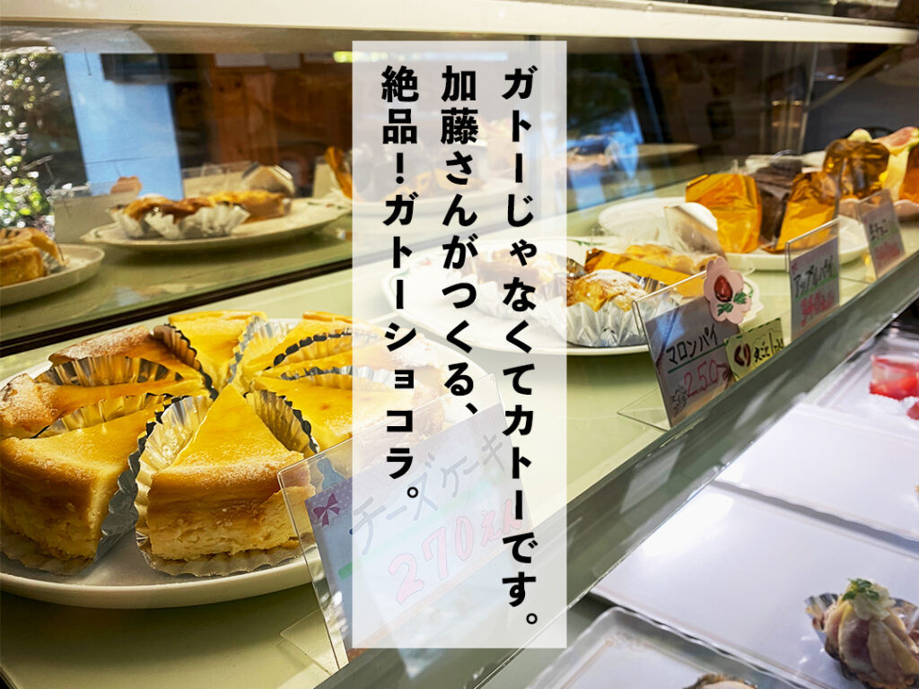 てづくりケーキ かとう ショコラ 添田観光情報局 Soeda Navi